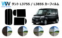 タント L375S/L385S カット済みカーフィルム リアセット スモークフィルム 車 窓 日よけ UVカット (99 ) カット済み カーフィルム ( カットフィルム リヤセット) 車検対応