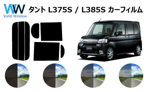 タント L375S/L385S カット済みカーフィルム リアセット スモークフィルム 車 窓 日よけ UVカット (99%) カット済み カーフィルム ( カットフィルム リヤセット) 車検対応