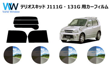 テリオスキッド　カット済みカーフィルム　J1# リアセット スモークフィルム 車 窓 日よけ UVカット (99%) カット済み カーフィルム ( カットフィルム リヤセット) 車検対応