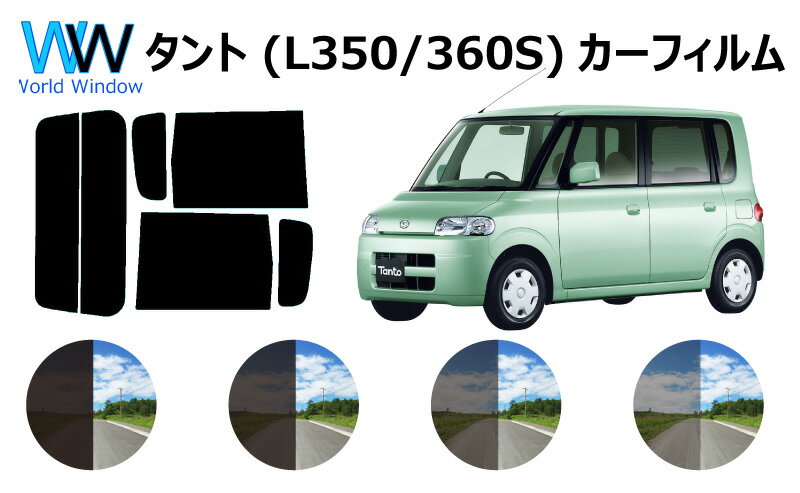 タント L350/L360 カット済みカーフィルム リアセット スモークフィルム 車 窓 日よけ UVカット (99%) カット済み カーフィルム ( カットフィルム リヤセット) 車検対応