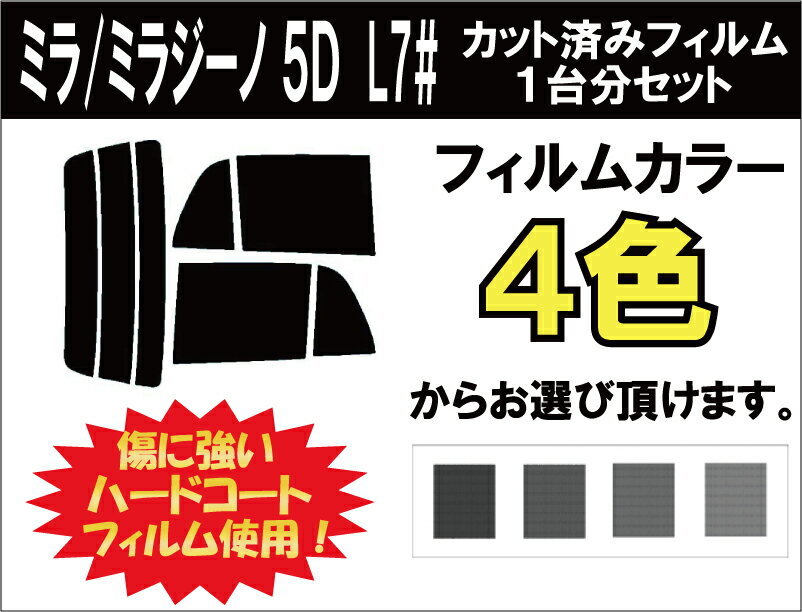 ミラ / ミラジーノ 5ドア L7 カット済みカーフィルム リアセット スモークフィルム 車 窓 日よけ UVカット (99%) カット済み カーフィルム ( カットフィルム リヤセット リヤーセット リアーセット )