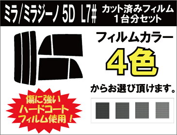 ミラ / ミラジーノ 5ドア L7 カット済みカーフィルム リアセット スモークフィルム 車 窓 日よけ UVカット (99%) カット済み カーフィルム ( カットフィルム リヤセット リヤーセット リアーセット )