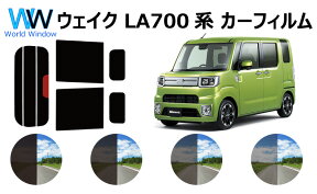 カット済みカーフィルム ウェイク (WAKE) LA700S / LA710S リアセット スモークフィルム 車 窓 日よけ UVカット (99%) カット済み カーフィルム ( カットフィルム リヤセット) 車検対応