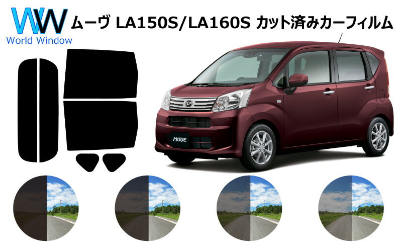 ムーヴ LA150S/LA160S カット済みカーフィルム リアセット スモークフィルム 車 窓 日よけ UVカット (99%) カット済み カーフィルム ( カットフィルム リヤセット) 車検対応