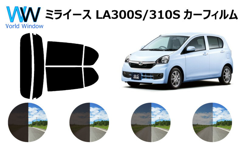 ミライース LA3# (LA300S/LA310S) カット済みカーフィルム リアセット スモークフィルム 車 窓 日よけ UVカット (99%) カット済み カーフィルム ( カットフィルム リヤセット) 車検対応