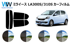 ミライース LA3# (LA300S/LA310S) カット済みカーフィルム リアセット スモークフィルム 車 窓 日よけ UVカット (99%) カット済み カーフィルム ( カットフィルム リヤセット) 車検対応