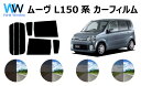 ムーヴ L150S L152S L160S カット済みカーフィルム リアセット スモークフィルム 車 窓 日よけ UVカット (99%) カット済み カーフィル...