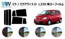 ミラ/ミラアヴィ　5D　カット済みカーフィルム　L250/L260 リアセット スモークフィルム 車 窓 日よけ UVカット (99%) カット済み カーフィルム ( カットフィルム リヤセット) 車検対応