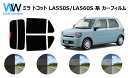 ダイハツ ミラ トコット (LA550S・560S) カット済みカーフィルム リアセット スモークフィルム 車 窓 日よけ UVカット (99%) カット済み ...