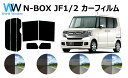 N-BOX ( N BOX NBOX エヌボックス ) JF1 JF2 カット済みカーフィルム リアセット スモークフィルム 車 窓 日よけ UVカット (99%) カット済み カーフィルム ( カットフィルム リヤセット リヤーセット リアーセット )