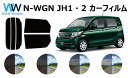 ホンダ N-WGN (N WGN エヌワゴン) JH1/JH2 カット済みカーフィルム リアセット スモークフィルム 車 窓 日よけ UVカット (99%) カ...
