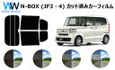 N-BOX カスタム ターボ JF3 カット済みカーフィルム リアセット スモークフィルム 車 窓 日よけ 日差しよけ UVカット (99%) カット済み カー...