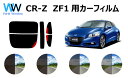 CR-Z ZF1 カット済みカーフィルム リアセット スモークフィルム 車 窓 日よけ UVカット (99%) カット済み カーフィルム ( カットフィルム リ...