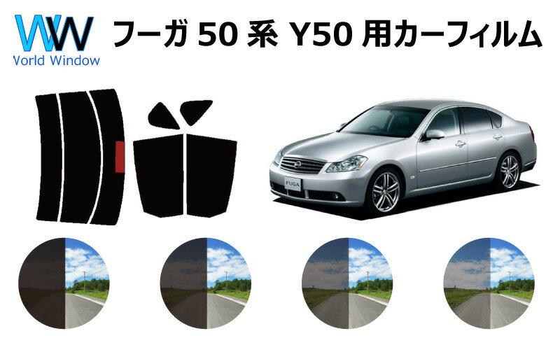 フーガ Y50 カット済みカーフィルム リアセット スモークフィルム 車 窓 日よけ 日差しよけ UVカット (99%) カット済み カーフィルム ( カットフィルム リヤセット) 車検対応