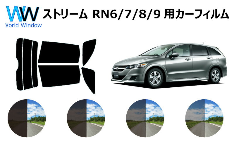 ストリーム　カット済みカーフィルム　RN6〜9 リアセット スモークフィルム 車 窓 日よけ UVカット (99%) カット済み カーフィルム ( カットフィルム リヤセット) 車検対応