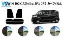 N BOX / スラッシュ JF2 カット済みカーフィルム リアセット スモークフィルム 車 窓 日よけ UVカット (99%) カット済み カーフィルム ( ...