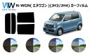 ホンダ N-WGN (エヌワゴン) (JH3/JH4) 車種別 カット済みカーフィルム リアセット スモークフィルム 車 窓 日よけ UVカット (99%) カ...