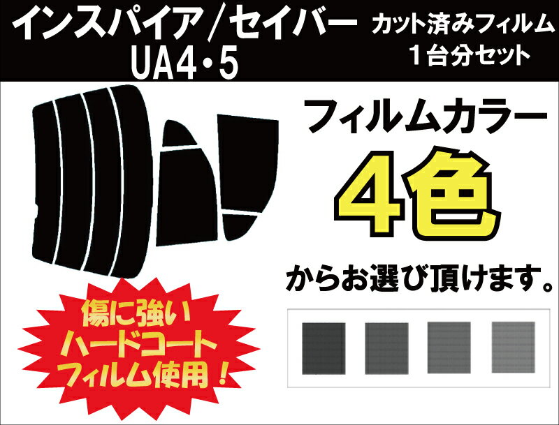 インスパイア/セイバー　カット済みカーフィルム　UA4・5 リアセット スモークフィルム 車 窓 日よけ UVカット (99%) カット済み カーフィルム ( カットフィルム リヤセット リヤーセット リアーセット )