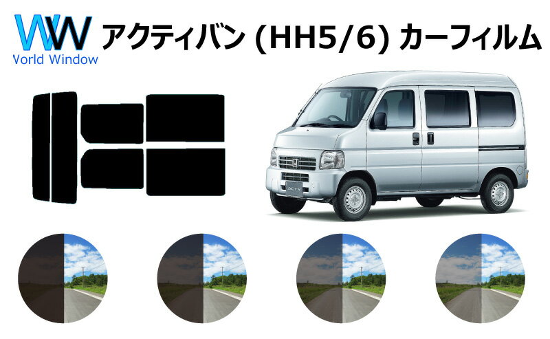 アクティバン HH5 HH6 カット済みカーフィルム リアセット スモークフィルム 車 窓 日よけ UVカット (99%) カット済み カーフィルム ( カットフィルム リヤセット) 車検対応