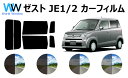 ゼスト カット済みカーフィルム JE# (JE1/JE2) リアセット スモークフィルム 車 窓 日よけ UVカット (99%) カット済み カーフィルム ( ...