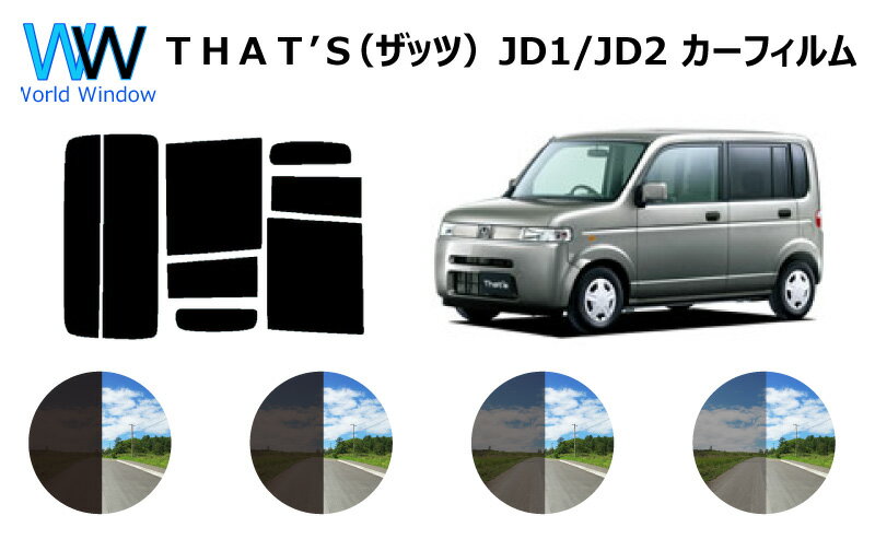 THAT’S（ザッツ）　カット済みカーフィルム　JD# リアセット スモークフィルム 車 窓 日よけ UVカット (99%) カット済み カーフィルム ( カットフィルム リヤセット) 車検対応