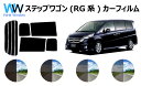 ステップワゴン　カット済みカーフィルム　RG# リアセット スモークフィルム 車 窓 日よけ UVカット (99%) カット済み カーフィルム ( カットフィルム リヤセット) 車検対応