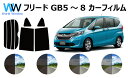 フリード GB7 カット済みカーフィルム リアセット スモークフィルム 車 窓 日よけ UVカット (99%) カット済み カーフィルム ( カットフィルム リ...