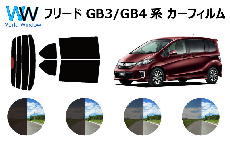 フリード　GB3/GB4　カット済みカーフィルム　リアセット スモークフィルム 車 窓 日よけ UVカット (99%) カット済み カーフィルム ( カットフィルム リヤセット) 車検対応