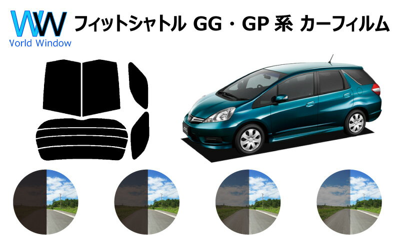 フィットシャトル　GG・GP　カット済みカーフィルムリアセット スモークフィルム 車 窓 日よけ UVカット (99%) カット済み カーフィルム ( カットフィルム リヤセット) 車検対応