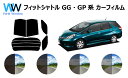 フィットシャトル GG・GP カット済みカーフィルムリアセット スモークフィルム 車 窓 日よけ UVカット (99%) カット済み カーフィルム ( カットフ...