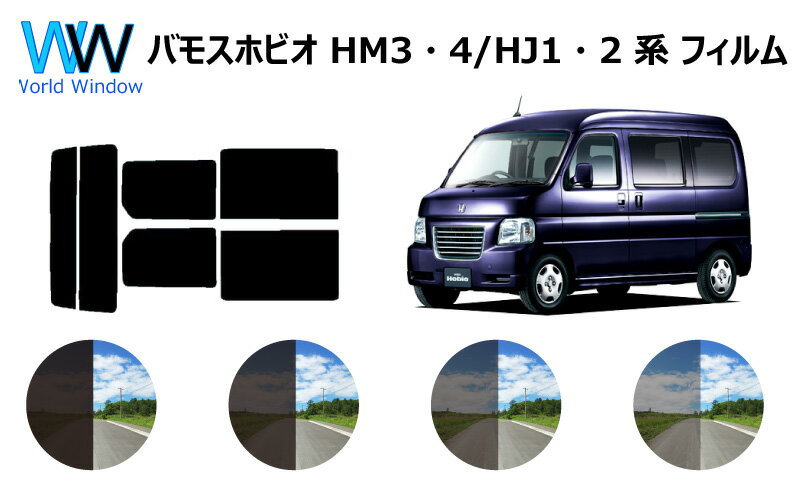 バモスホビオ　カット済みカーフィルム　HM#/HJ# リアセット スモークフィルム 車 窓 日よけ UVカット (99%) カット済み カーフィルム ( カットフィルム リヤセット) 車検対応