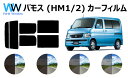 バモス HM1 / HM2 カット済みカーフィルム リアセット スモークフィルム 車 窓 日よけ UVカット (99%) カット済み カーフィルム ( カットフ...