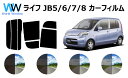 ライフ (JB5/JB6/JB7/JB8) カット済みカーフィルム リアセット スモークフィルム 車 窓 日よけ UVカット (99%) カット済み カーフィル...