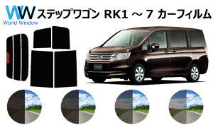 カット済みカーフィルム ステップワゴン RK# (RK1/RK2/RK3/RK4/RK5/RK6/RK7)リアセット スモークフィルム 車 窓 日よけ UVカット (99%) カット済み カーフィルム ( カットフィルム リヤセット) 車検対応