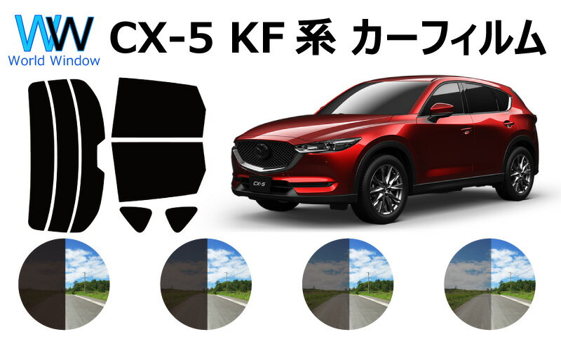 CX-5 KF5P カット済みカーフィルム リアセット スモークフィルム 車 窓 日よけ 日差しよけ UVカット (99%) カット済み カーフィルム 車検対応