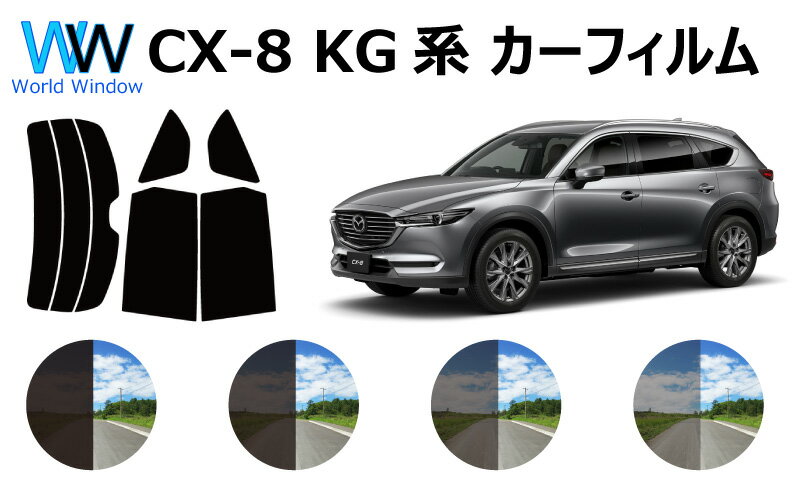 マツダ CX-8 ディーゼル (KG)カット済みカーフィルム リアセット スモークフィルム 車 窓 日よけ UVカット (99 ) カット済み カーフィルム ( カットフィルム リヤセット) 車検対応