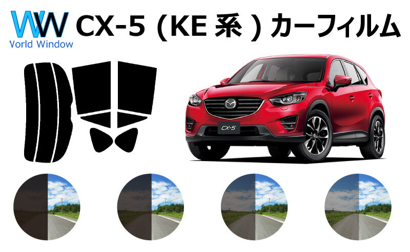 CX-5 KE系 カット済みカーフィルム　リアセット スモークフィルム 車 窓 日よけ UVカット (99%) カット済み カーフィルム ( カットフィルム リヤセット) 車検対応