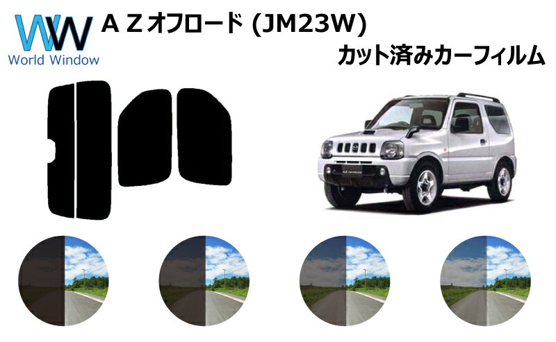 AZオフロード　カット済みカーフィルム　JM23W リアセット スモークフィルム 車 窓 日よけ UVカット (99%) カット済み カーフィルム ( カットフィルム リヤセット) 車検対応