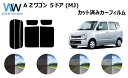 AZワゴン 5ドア カット済みカーフィルム MJ# リアセット スモークフィルム 車 窓 日よけ UVカット (99%) カット済み カーフィルム ( カットフ...