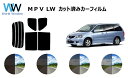 MPV　カット済みカーフィルム　LW# リアセット スモークフィルム 車 窓 日よけ UVカット (99%) カット済み カーフィルム ( カットフィルム リヤセット) 車検対応