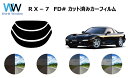 RX−7 カット済みカーフィルム FD# リアセット スモークフィルム 車 窓 日よけ UVカット (99%) カット済み カーフィルム ( カット...