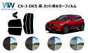 CX-3 DK5 系 カット済みカーフィルム リアセット スモークフィルム 車 窓 日よけ UVカット (99%) カット済み カーフィルム ( カットフィルム...