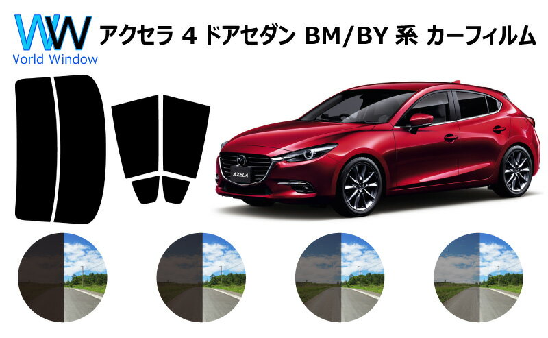 アクセラ 4ドア セダン BM5FP / BM5AP / BYEFP（ハイブリッド）　カット済みカーフィルム　BM# / BY# リアセット スモークフィルム 車 窓 日よけ UVカット (99%) カット済み カーフィルム ( カットフィルム リヤセット) 車検対応