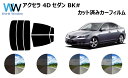 アクセラ 4Dセダン BK# カット済みカーフィルム リアセット スモークフィルム 車 窓 日よけ UVカット (99%) カット済み カーフィルム ( カット...