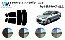 アクセラ 4ドアセダン BL# カット済みカーフィルム リアセット スモークフィルム 車 窓 日よけ UVカット (99%) カット済み カーフィルム ( カッ...