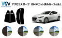 アクセラスポーツ BM# カット済みカーフィルム リアセット スモークフィルム 車 窓 日よけ UVカット (99%) カット済み カーフィルム ( カットフィ...