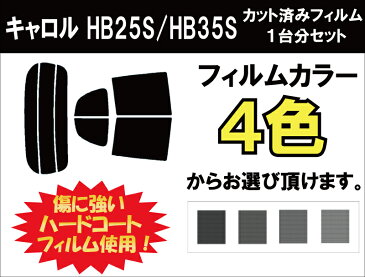 キャロル 5ドアハッチバック HB25S/HB35S カット済みカーフィルム リアセット スモークフィルム 車 窓 日よけ UVカット (99%) カット済み カーフィルム ( カットフィルム リヤセット リヤーセット リアーセット )