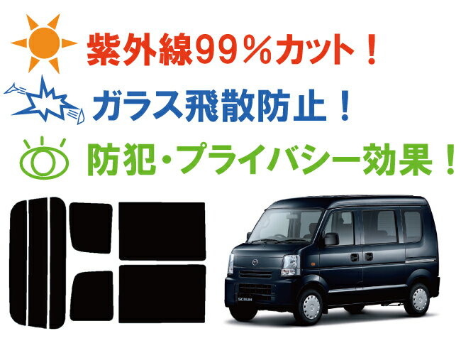 カット済みカーフィルム スクラム バン (※ハイルーフ仕様)　DG64V リアセット スモークフィルム 車 窓 日よけ UVカット (99%) カット済み カーフィルム ( カットフィルム リヤセット) 車検対応