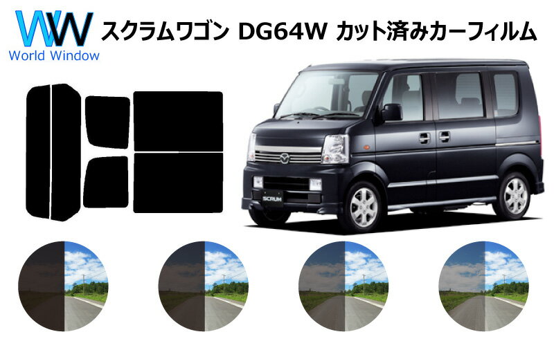 スクラムワゴン　DG64W　カット済みカーフィルム　リアセット スモークフィルム 車 窓 日よけ UVカット (99%) カット済み カーフィルム ( カットフィルム リヤセット) 車検対応