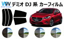 マツダ デミオ DJ5FS / DJ5AS / DJ3FS / DJ3AS カット済みカーフィルム リアセット スモークフィルム 車 窓 日よけ UVカット (99 ) カット済み カーフィルム ( カットフィルム リヤセット) 車検対応